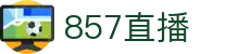 857直播_857直播体育nba_857直播足球_857体育直播